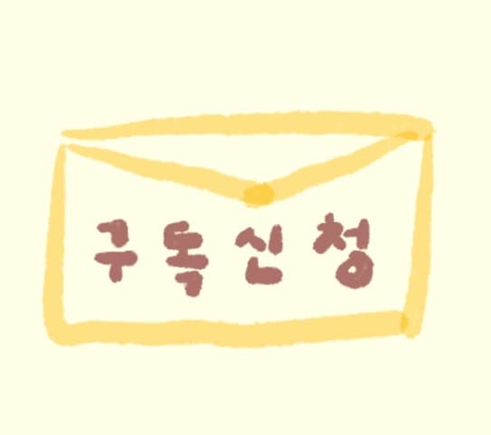 우편함 구독하러 가기