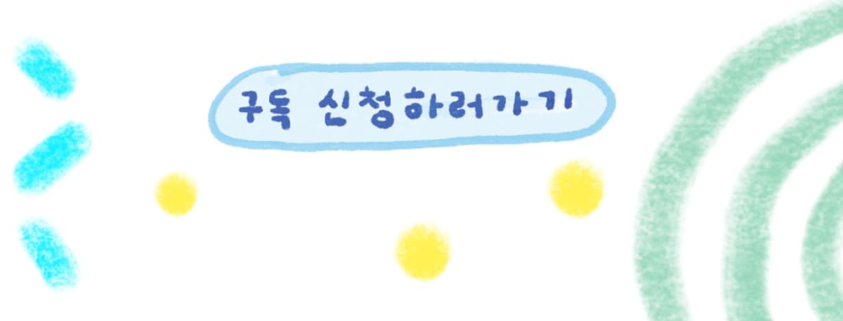 계절 우편함 구독 신청하러 가기